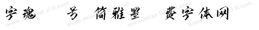 字魂105号 简雅墨字体转换